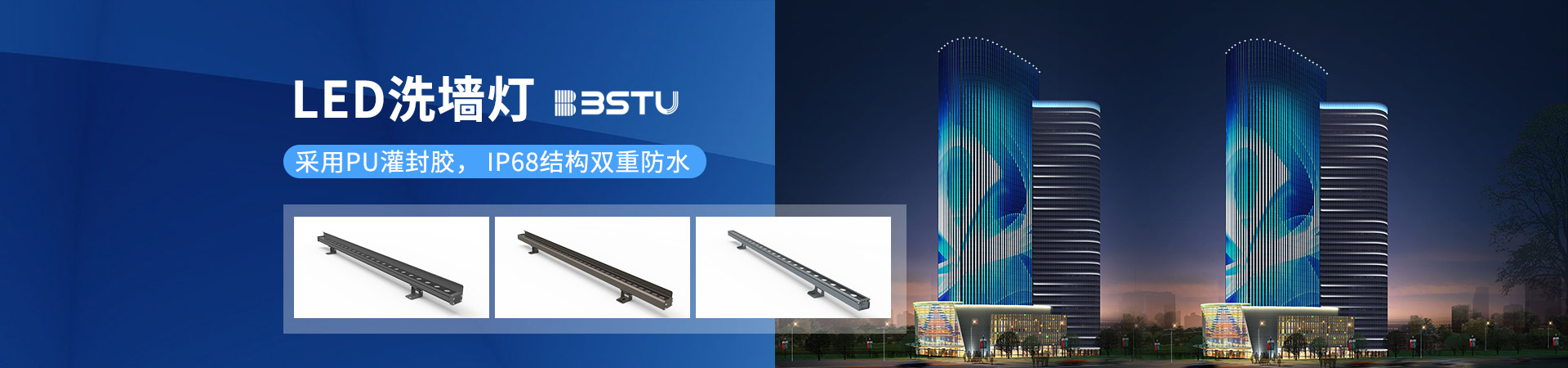 百视特：LED洗墙灯，采用PU灌封胶，IP68结构双重防水