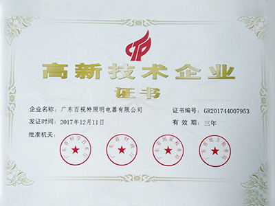 百视特-高新技术企业证书