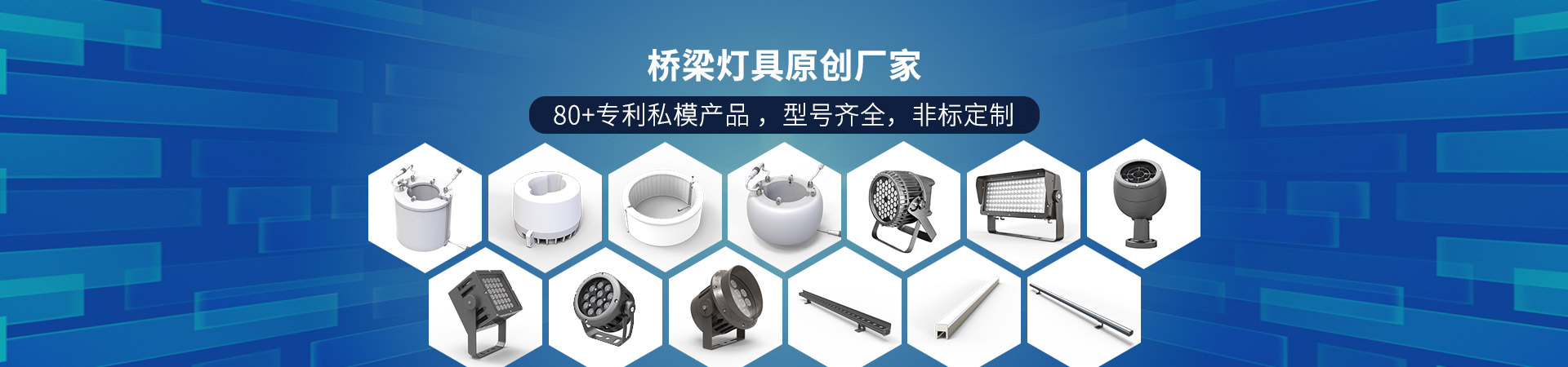 百视特：桥梁灯具原创厂家，80+专利私模产品 ，型号齐全，非标定制
