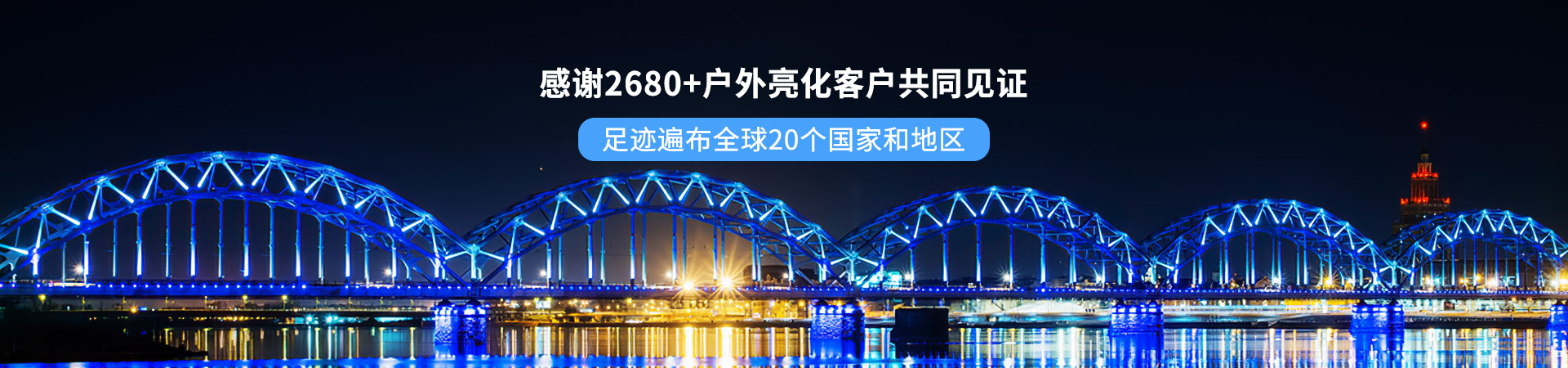 百视特：感谢2680+户外亮化客户共同见证，足迹遍布全球20个国家和地区