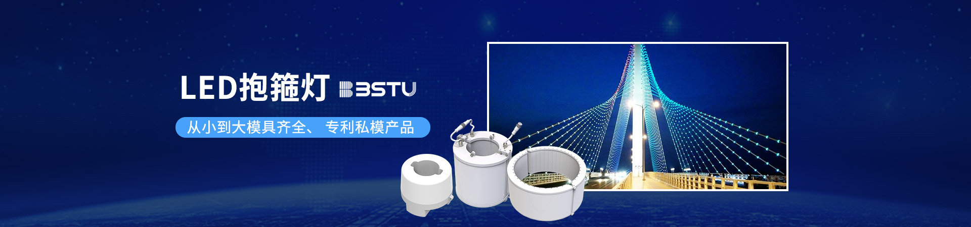 百视特：LED抱箍灯，从小到大模具齐全、 专利私模产品